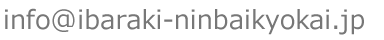 お問い合わせ用メールアドレス